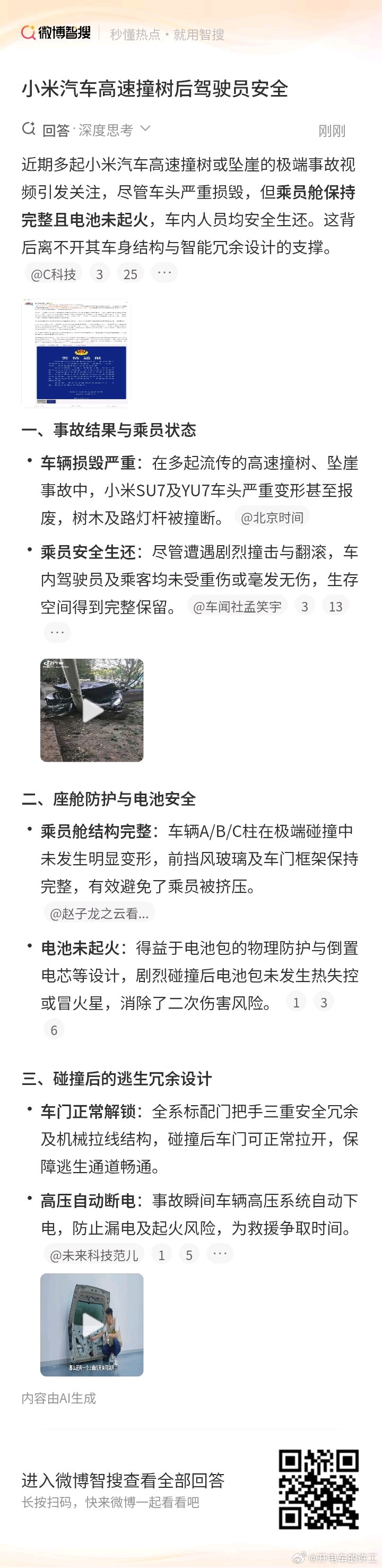 同样是高速撞树同样是车内人员无事同样是车辆电池未起火同样是ABC柱完好无损同样是