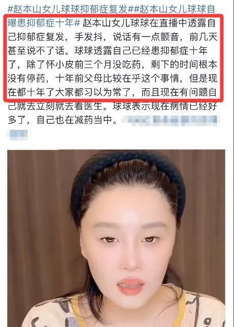 赵本山女儿球球再次炒作抑郁症，引起关注。赵本山早年经历玄学前妻离子女运势不佳，大