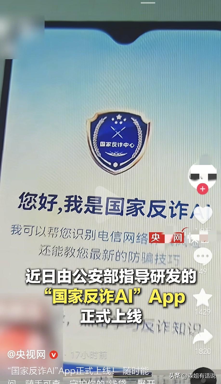 这是一个好消息！据央视网昨日报道，“国家反诈AI ”APP正式上线，目前微信，支