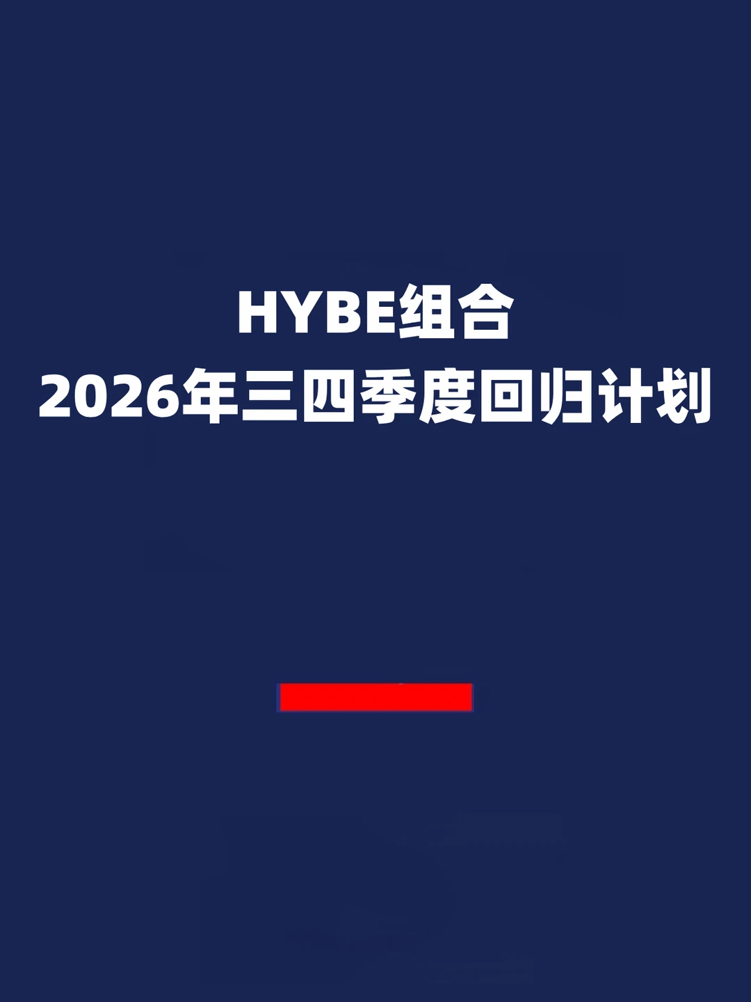 报！HYBE组合2026年三四季度回归计划！