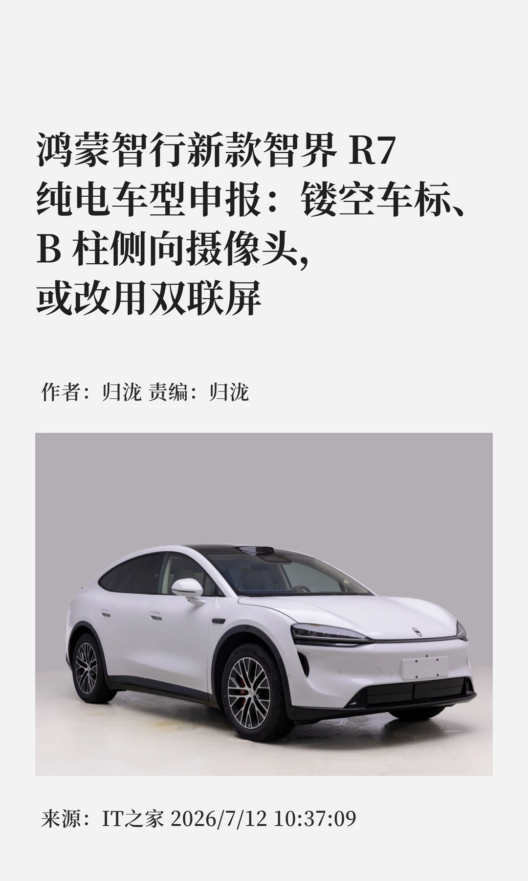 新款智界R7完成申报，速览新配置新设计