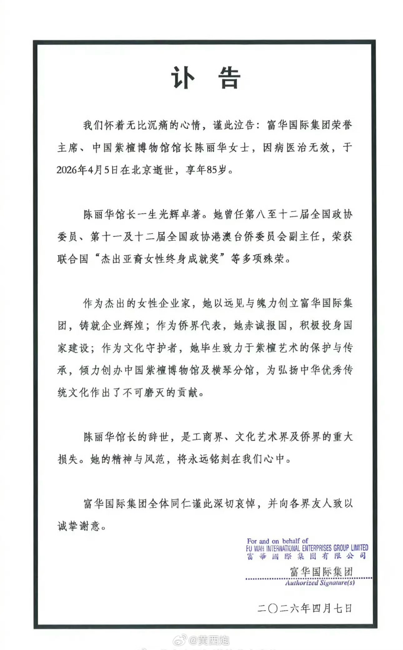 陈丽华逝世 女企业家陈丽华因病医治无效，于2026年4月5日20时50分在北京逝