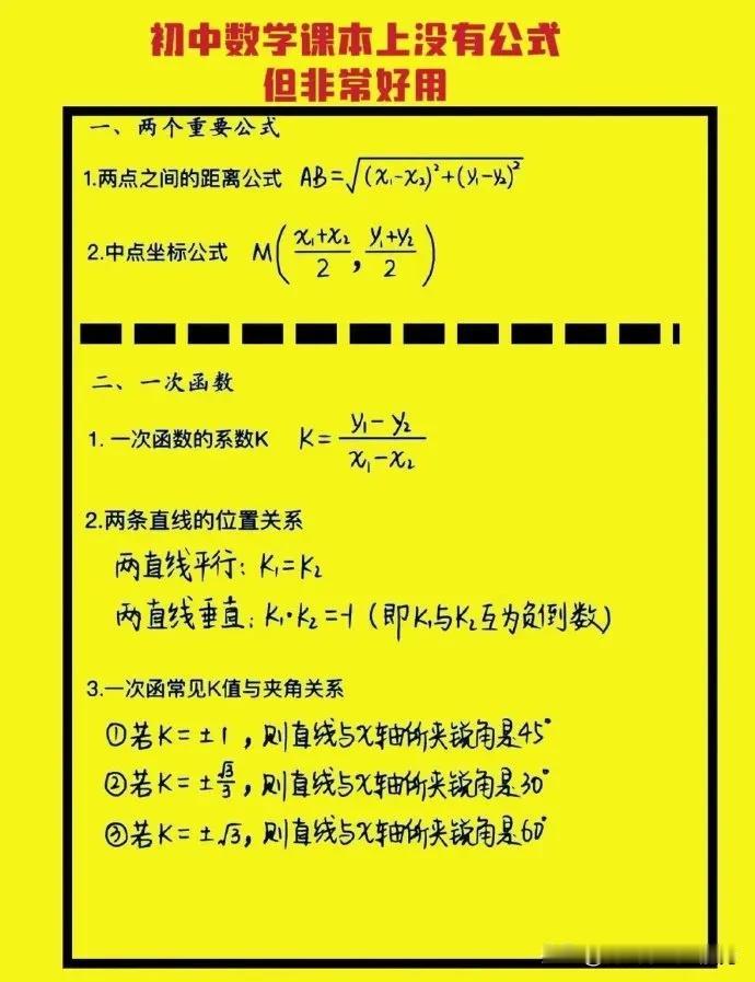 初中数学课本没有的公式，太棒了
初中必刷题数学