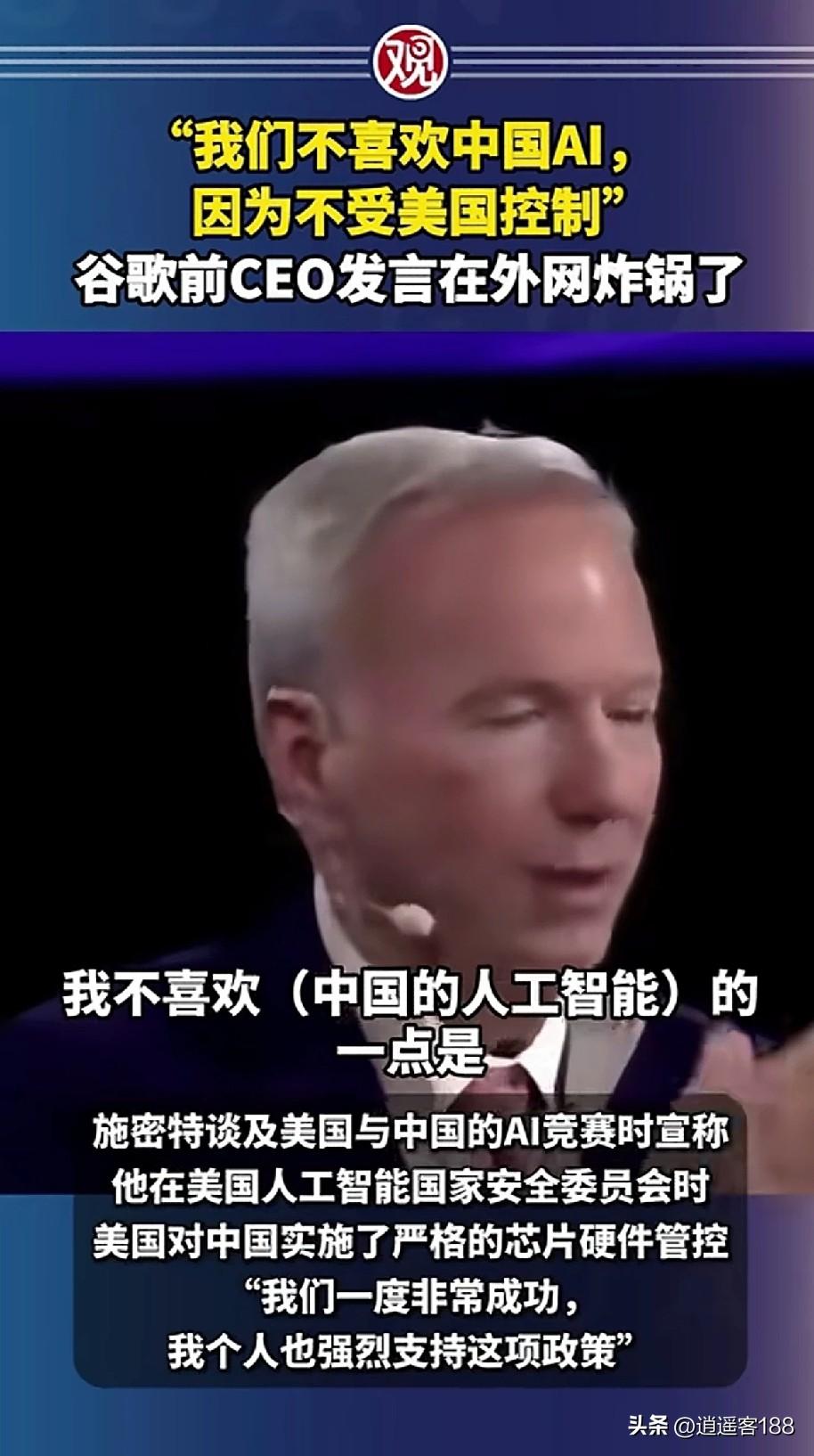 谷歌前 CEO 道出了一句大实话：“我们不喜欢中国 AI，因为它不受美国控制。”