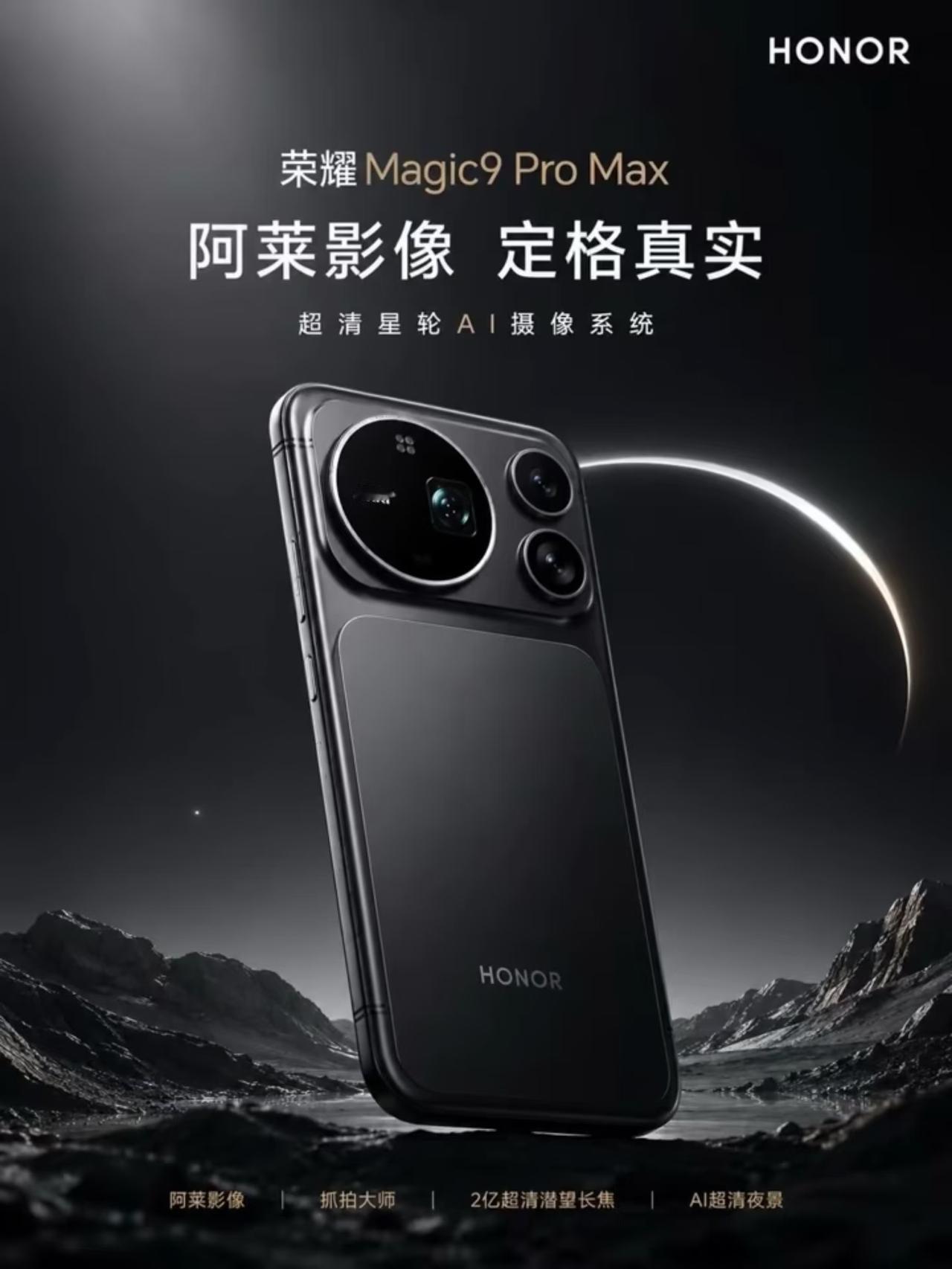 Magic系列十周年，荣耀用Magic9交出怎样的答卷？

随着九月新机潮的临近