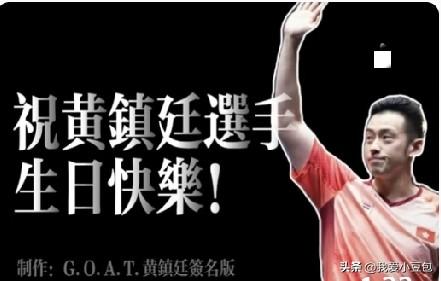 赛场之外也有暖心一幕！

澳门冠军赛晚宴现场，黄镇廷迎来自己36岁生日，赛事方特