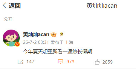 黄灿灿凌晨三点半发文凌晨3点半还在回味《悠长假期》黄灿灿深夜发博感慨“今年夏天想