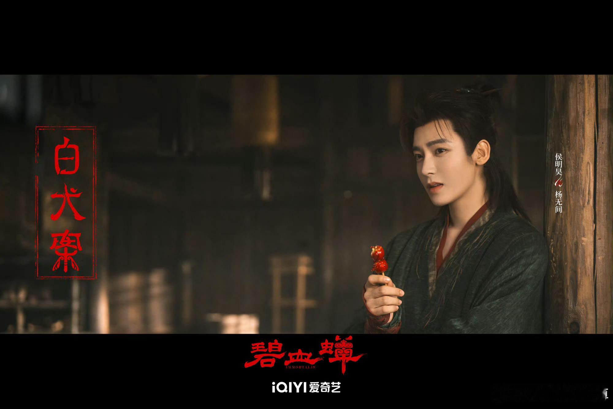 杨无间｜碧血蝉｜侯明昊 