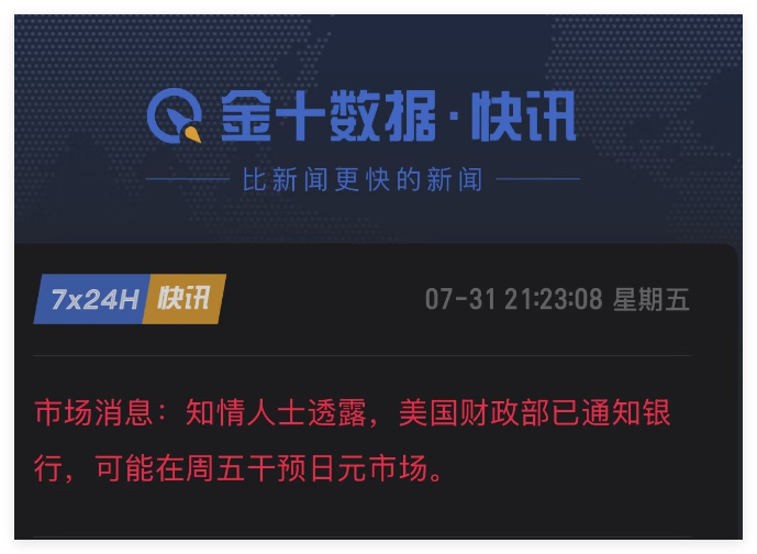 知情人士透露，美国财政部已通知银行，可能在周五干预日元市场。 
