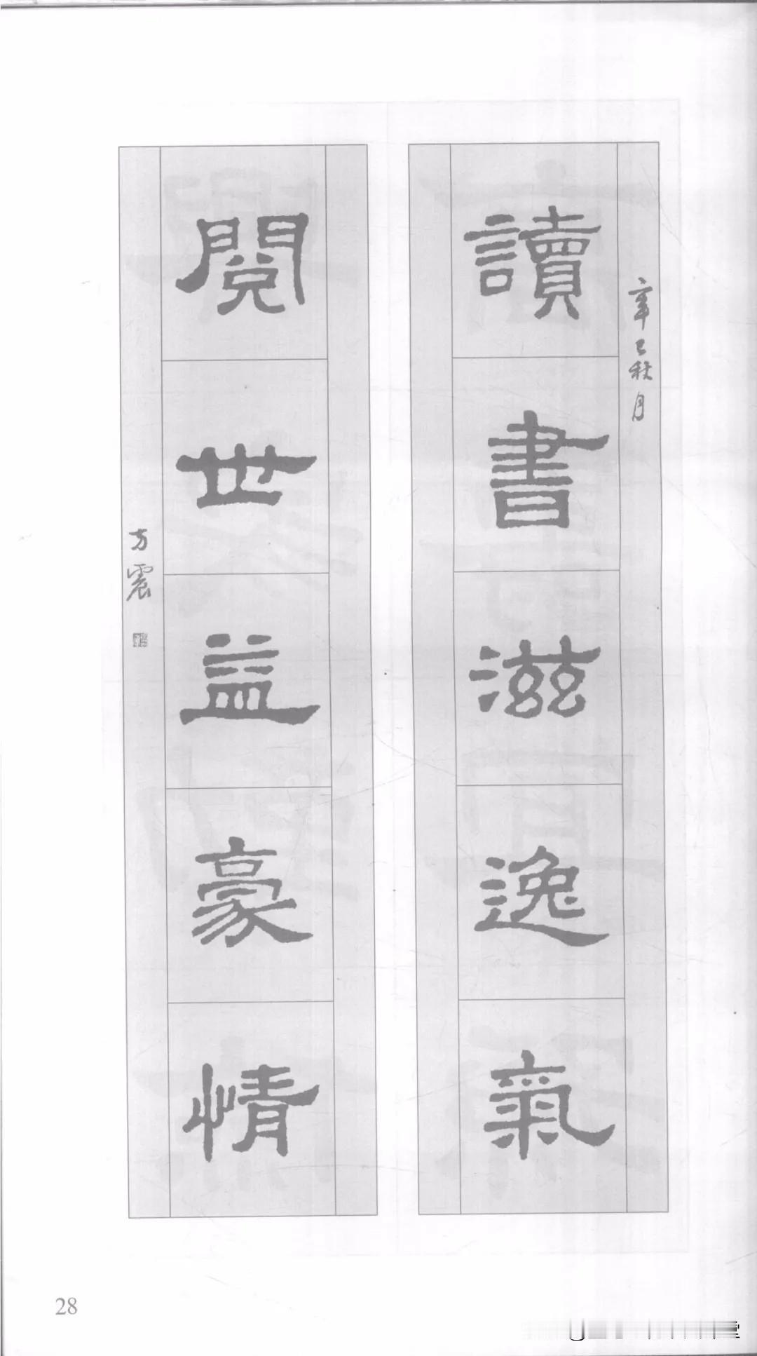 精品汉隶《史晨碑》集字对联，隶书集字也很美，喜欢的点赞收藏吧！
史晨碑集字对联历