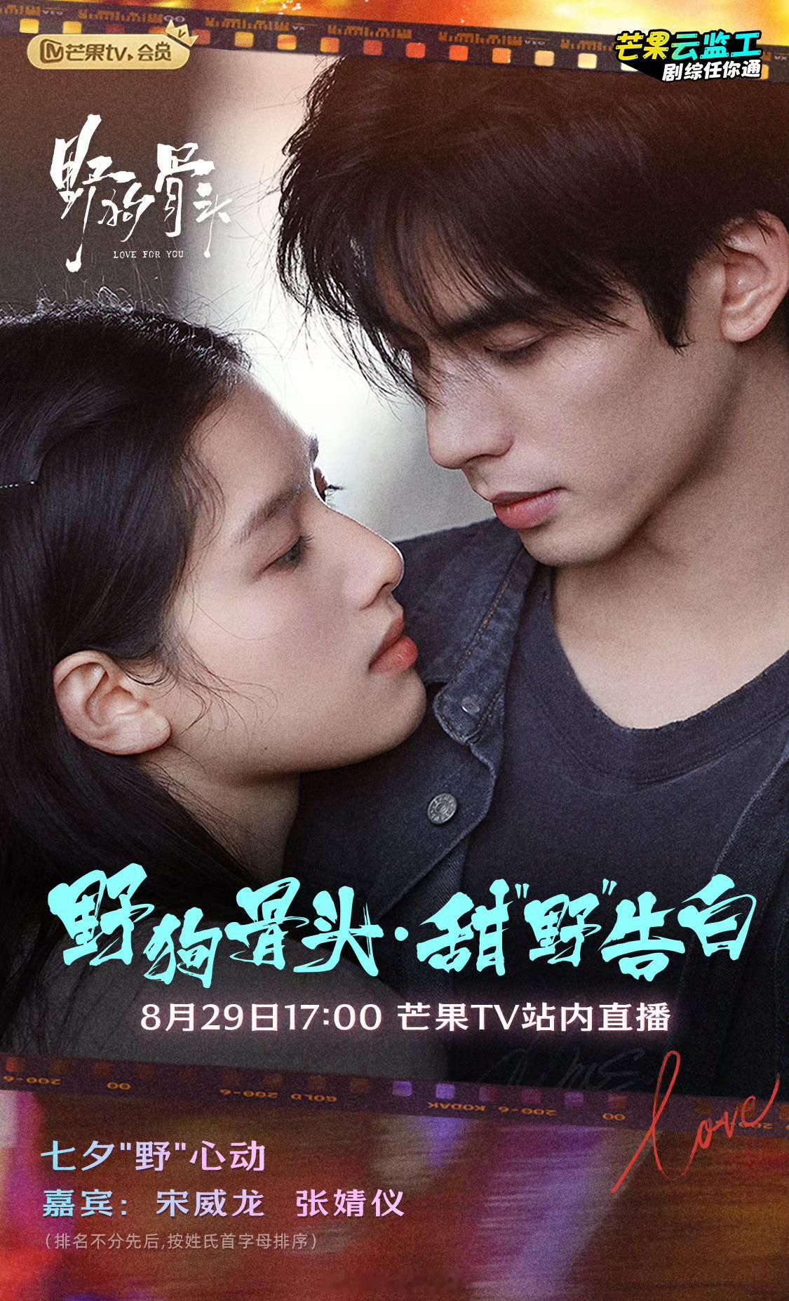 宋威龙、张婧仪野狗骨头七夕有直播呀！你们期待吗？[好喜欢]（排名不分先后，按姓氏