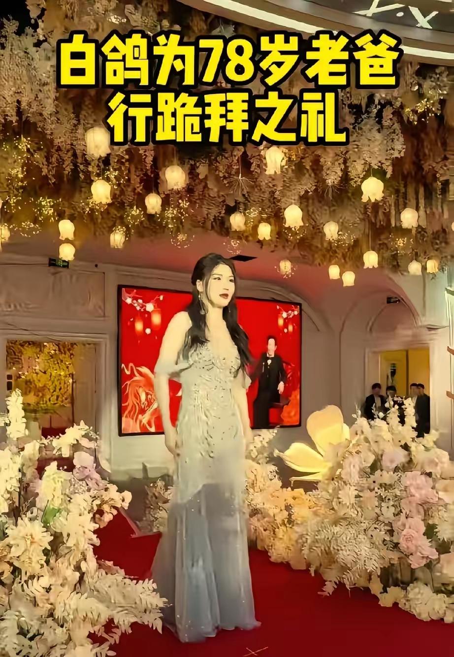 “这个女儿捡的值了！”老父亲78岁寿宴，张白鸽跪在地上向老父亲行跪拜之礼！张白鸽