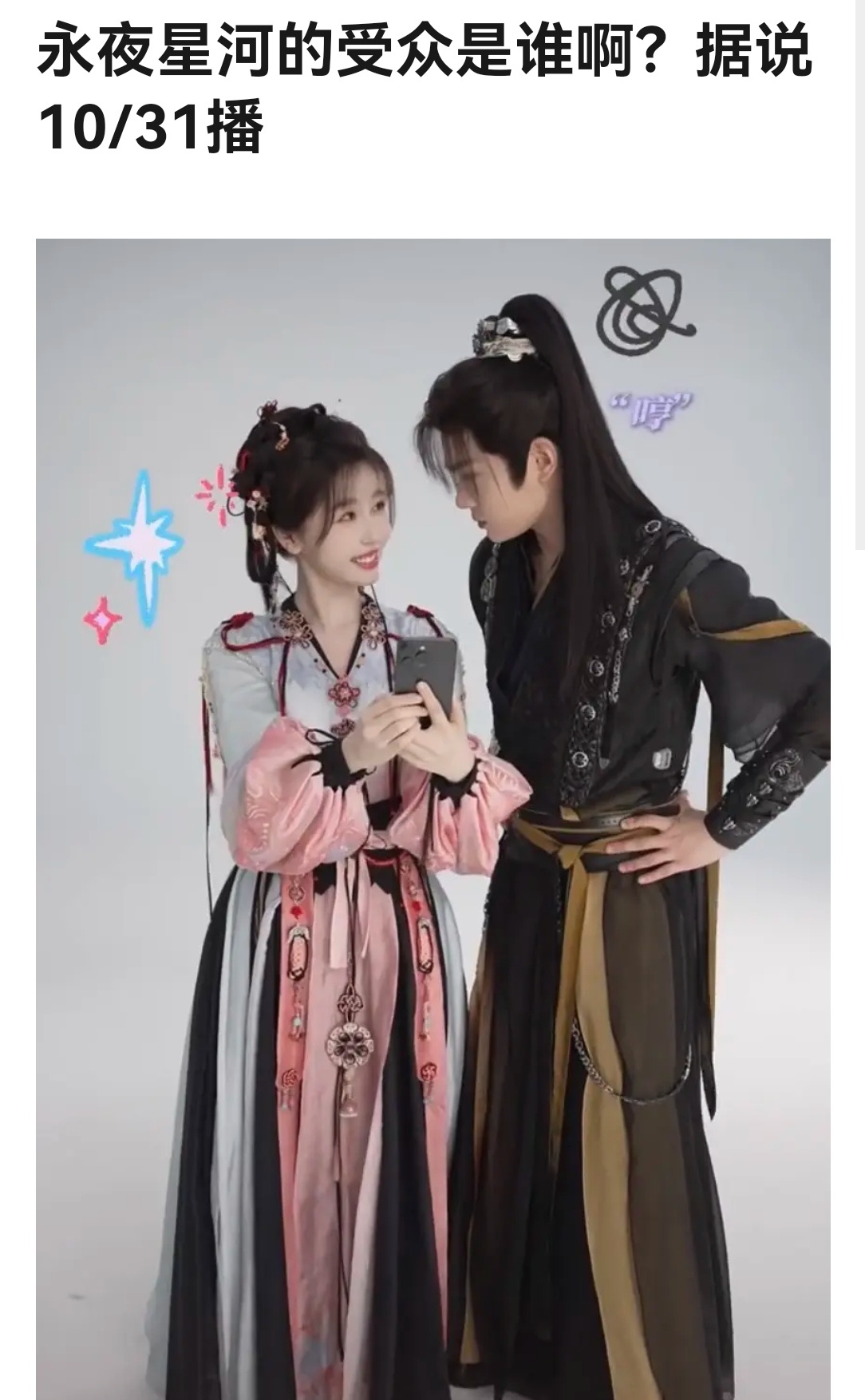 永夜星河的受众是谁？看着好低龄[黑线] ​​​