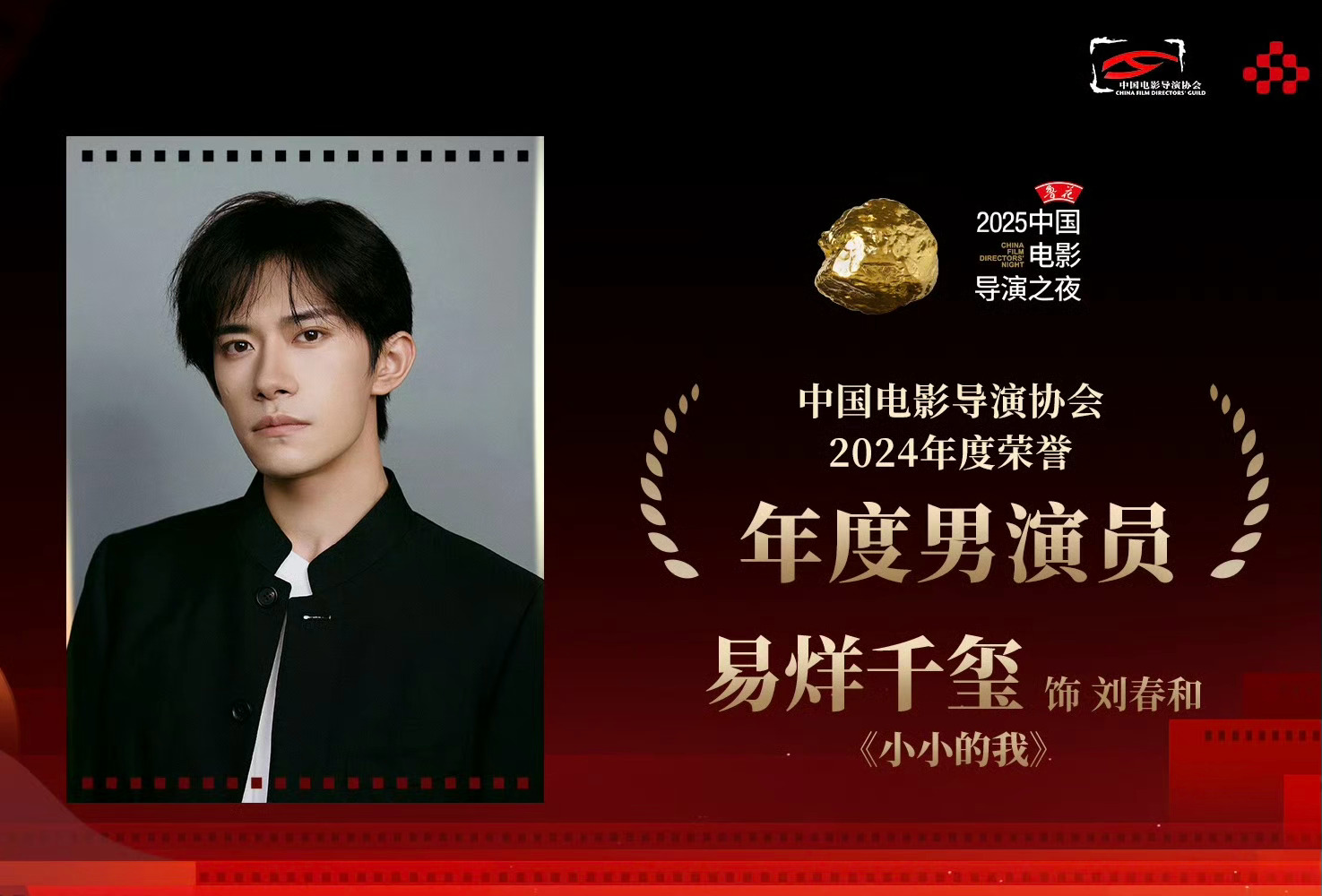 中国电影导演协会“2024年度荣誉”演技奖，恭喜🎉年度男演员：易烊千玺《小小的