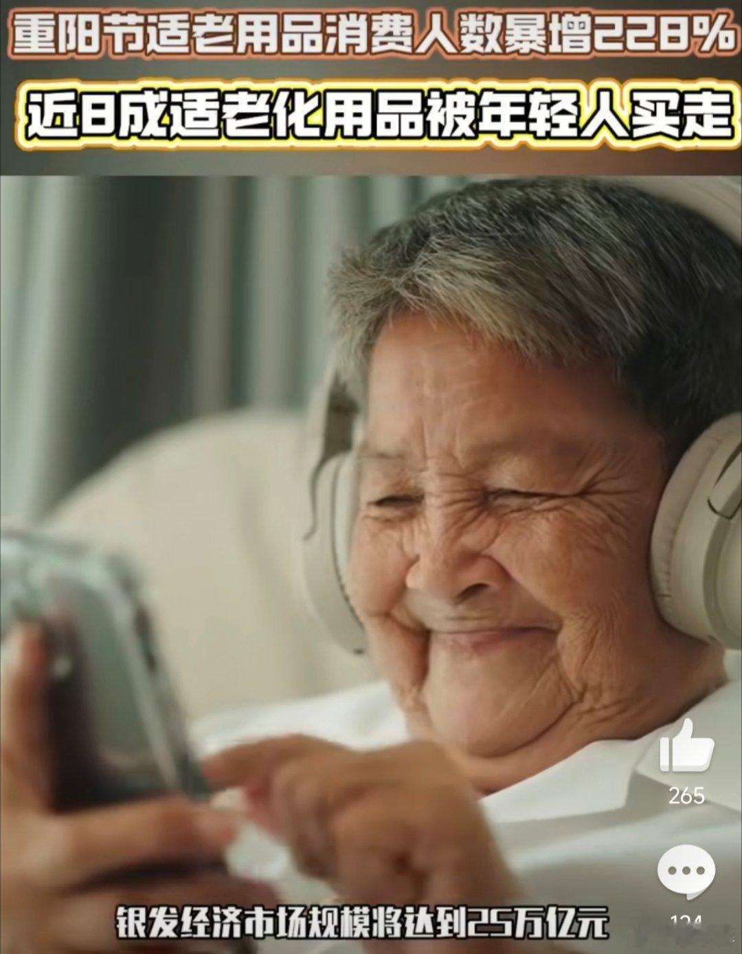 重阳节适老用品消费人数暴增228%近8成适老化用品被年轻人买走重阳节适老用品消费