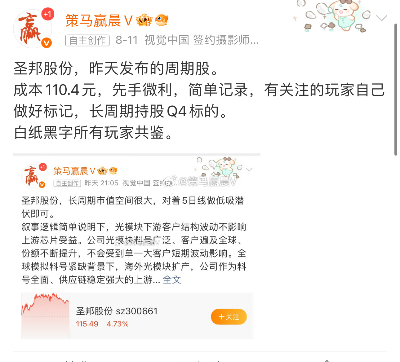 圣邦股份，长周期标的，成本110.4元，之前也是一直连阳吃肉的标的。 短差玩家直