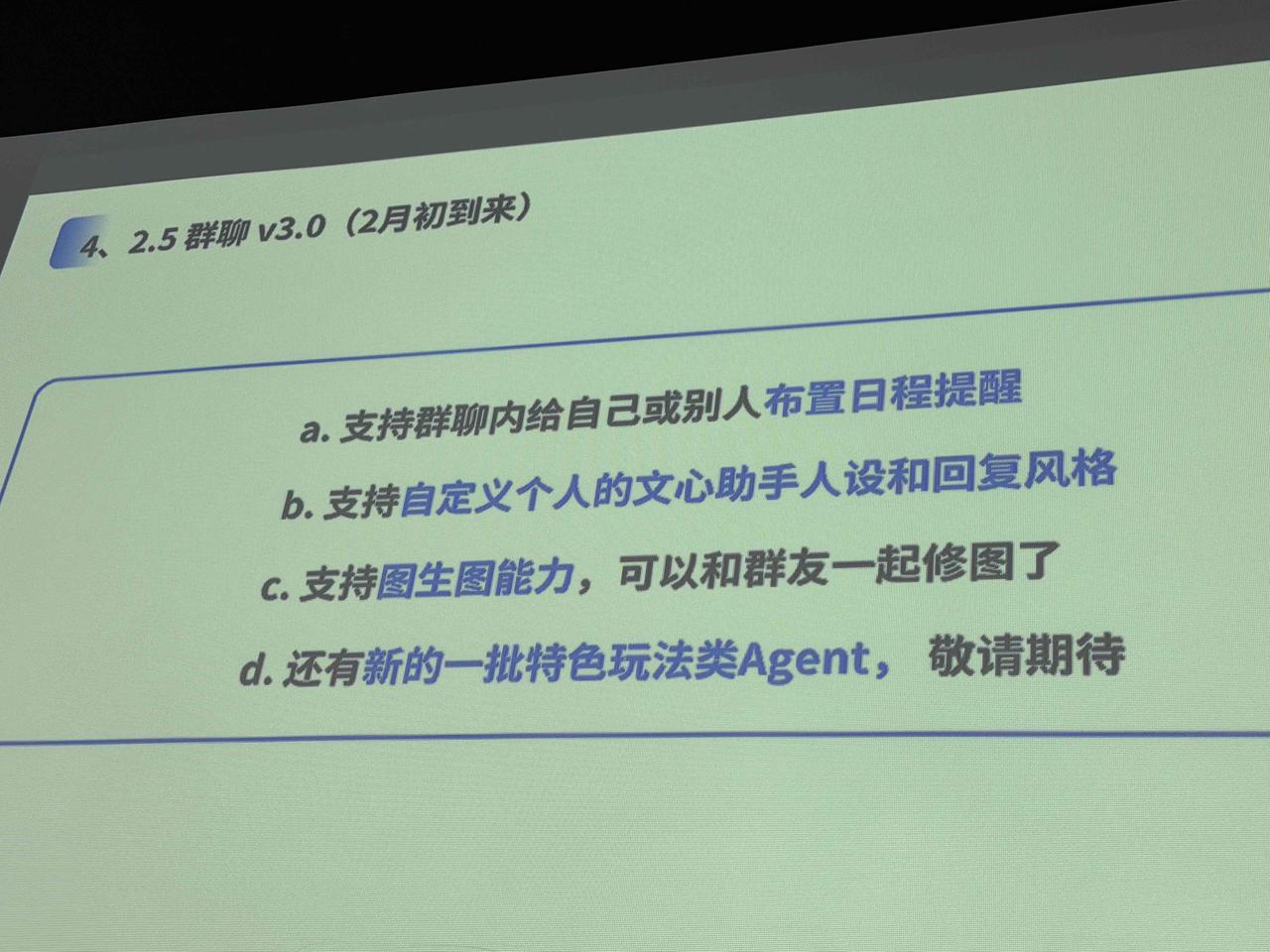 下午体验了一下文心的群聊，事驱动，拍了几张照片，还没公测。