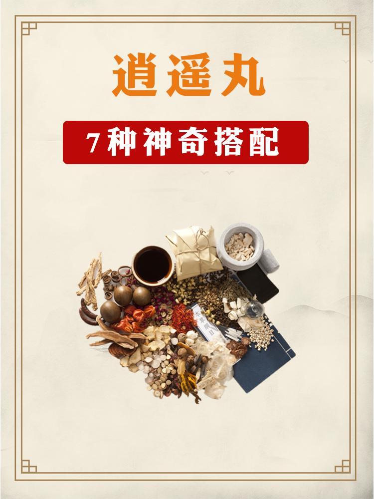 逍遥丸怎么用，你真的知道吗？这7种巧妙的搭配#国医的精诚力量# ​​​