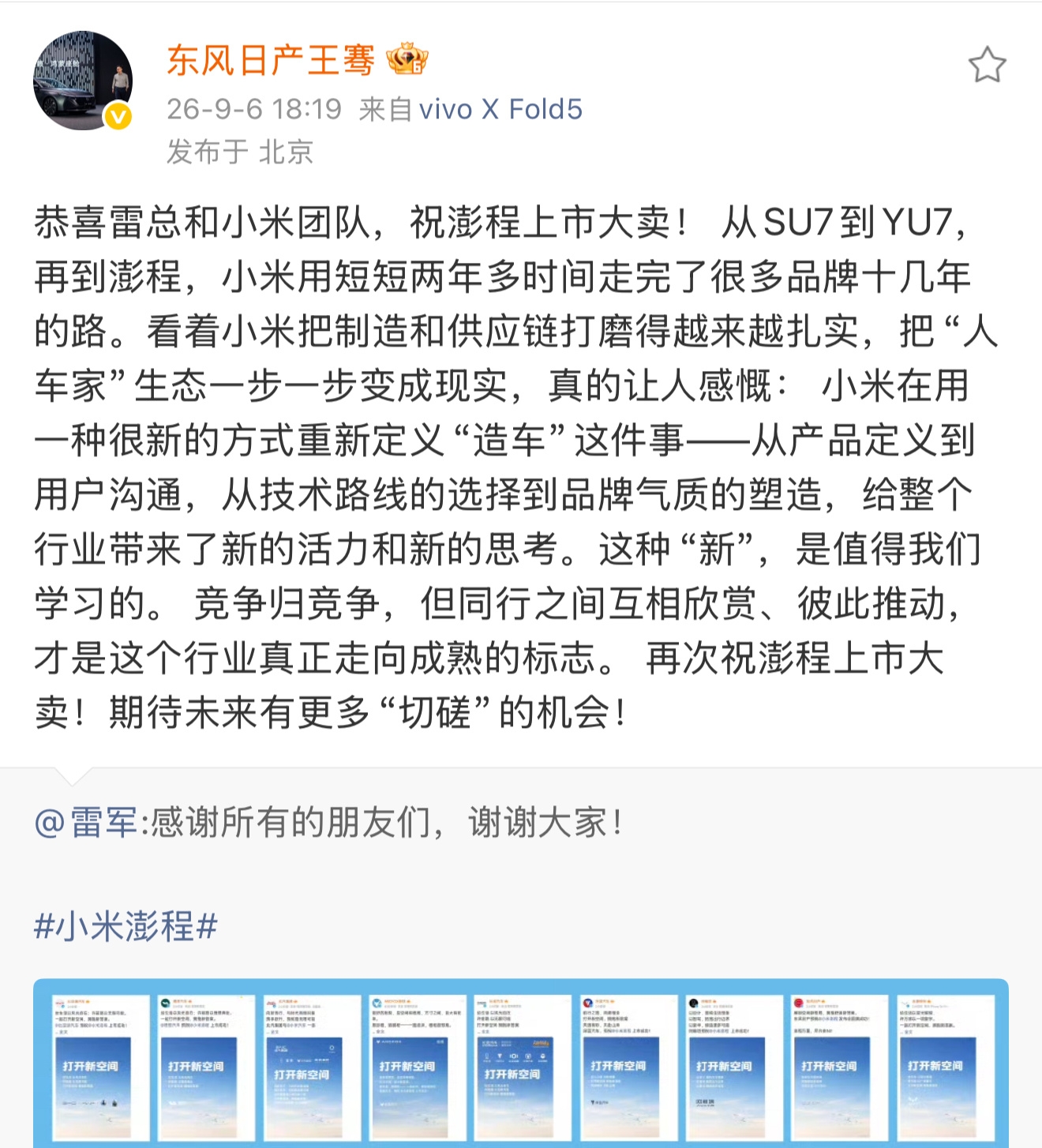 东风日产高管称赞小米造车速度 给人感觉，整个行业都在祝贺，大到品牌，中到汽车高管