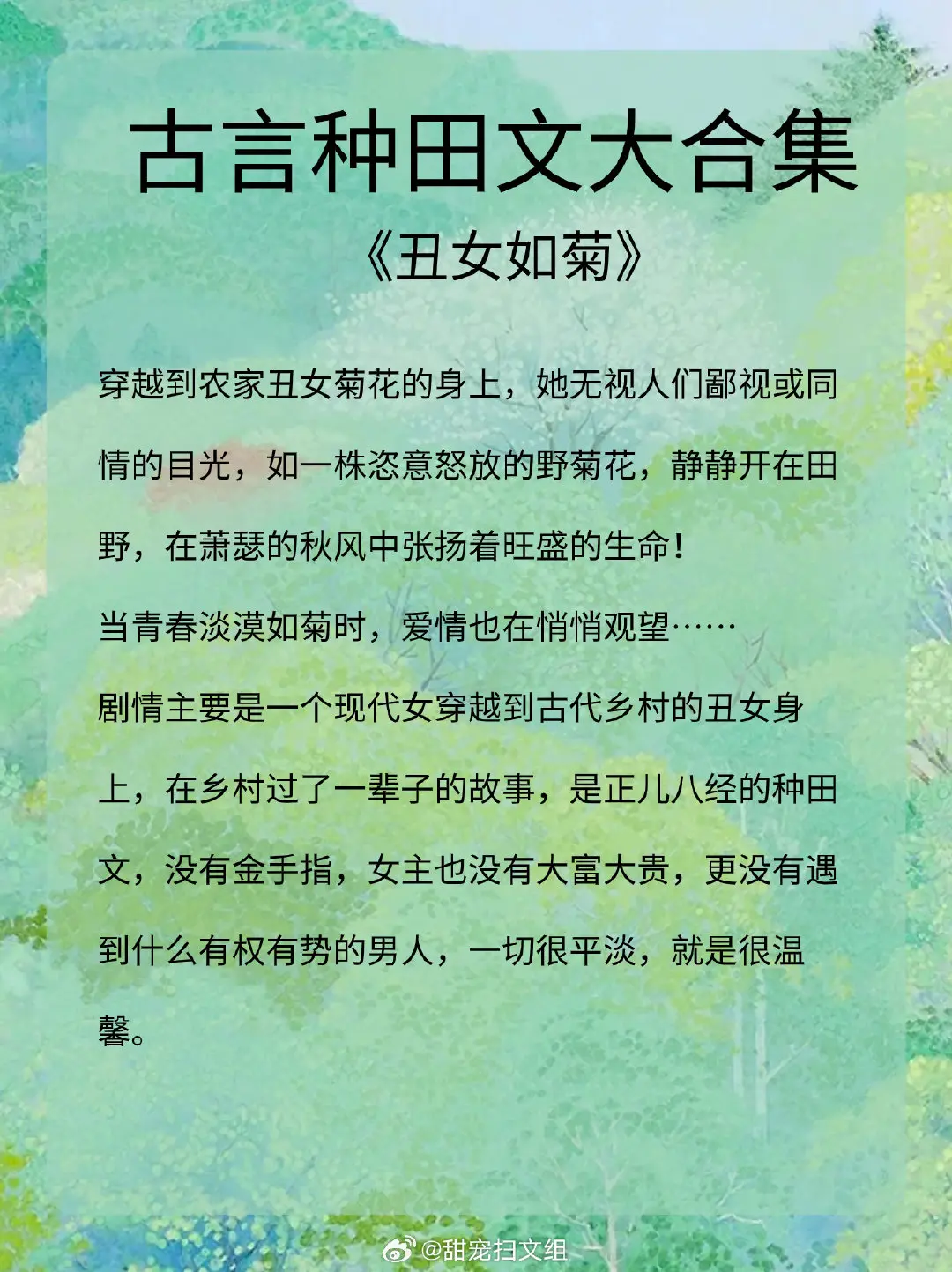 古言种田文大合集，发家致富奔小康，家长里短有肉渣！ 
🔦《丑女如菊》 作者:乡村原野
🔦《知否？知否？应是绿肥红瘦》 作者:关心则乱
🔦《那人那村那傻瓜》 作者：福宝
🔦《屠户家的小娘子》 作者:蓝艾草
🔦《王府小媳妇》 作者:笑佳人
🔦《穿越之农妇妆娘》 作者:月半要分家
🔦《小蜜娘》 作者:沈桑榆
🔦《猎户家的小娘子》 作者:女王不在家
🔦《花月佳期》 作者:八月薇妮
