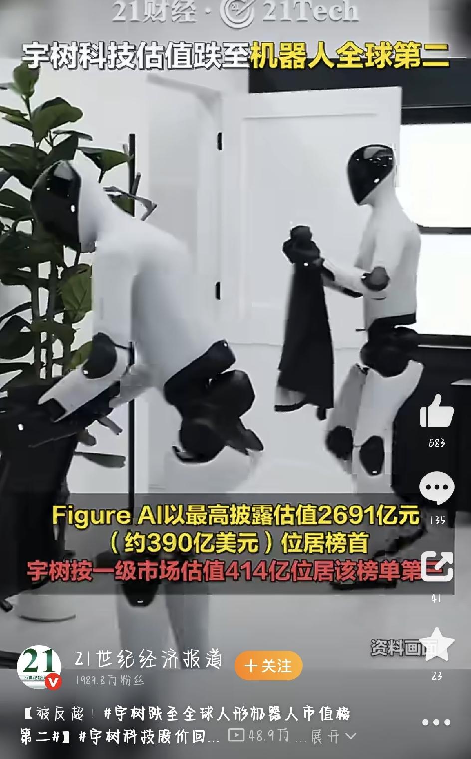 宇树科技被反超了？全球人形机器人“市值一哥”的位置刚刚换了主人，这事在网上一下炸