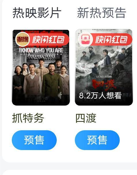 《抓特务》和《四渡》都开始预售了，怎么一点没看到预售开始的热搜？还没宣传吗 