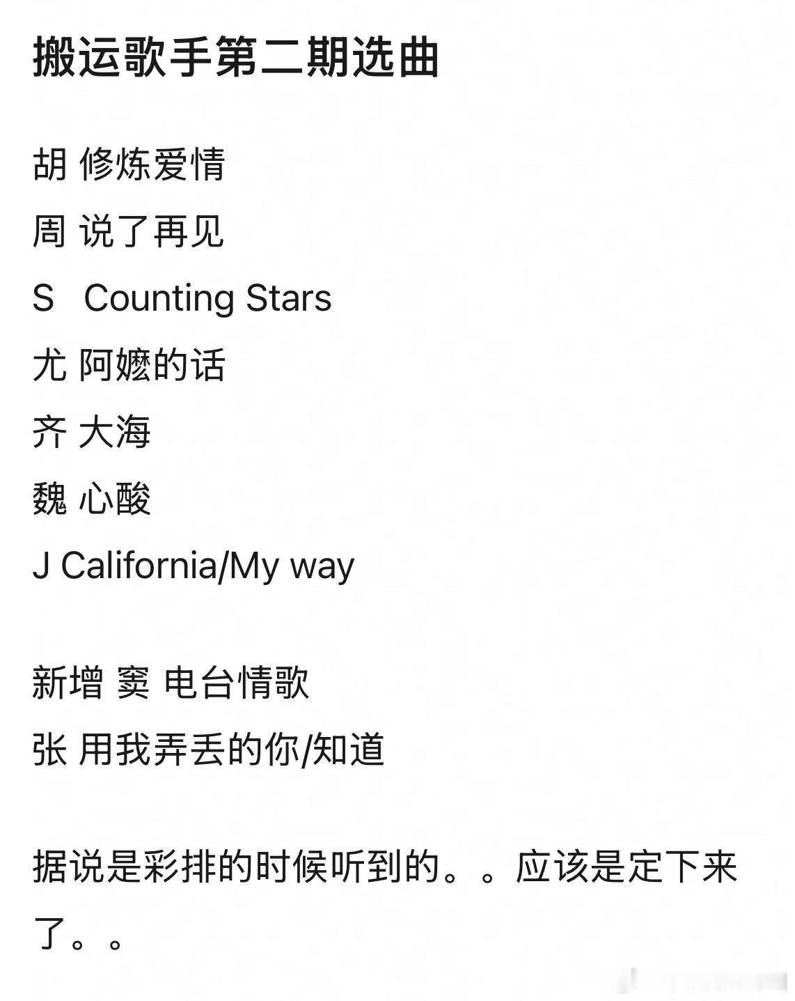 网传歌手第二期选曲胡彦斌 - 修炼爱情周兴哲 - 说了再见Stanaj - Co