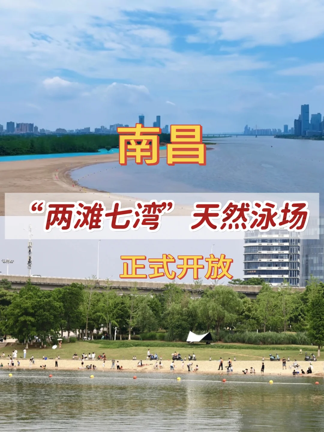 6月20日，南昌两滩七湾天然泳场正式开放！