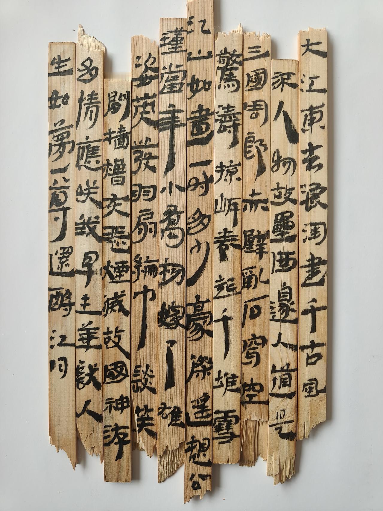 雨斋万物皆可写系列之汉简笔意写木条上书坡仙的念奴娇赤壁怀古。