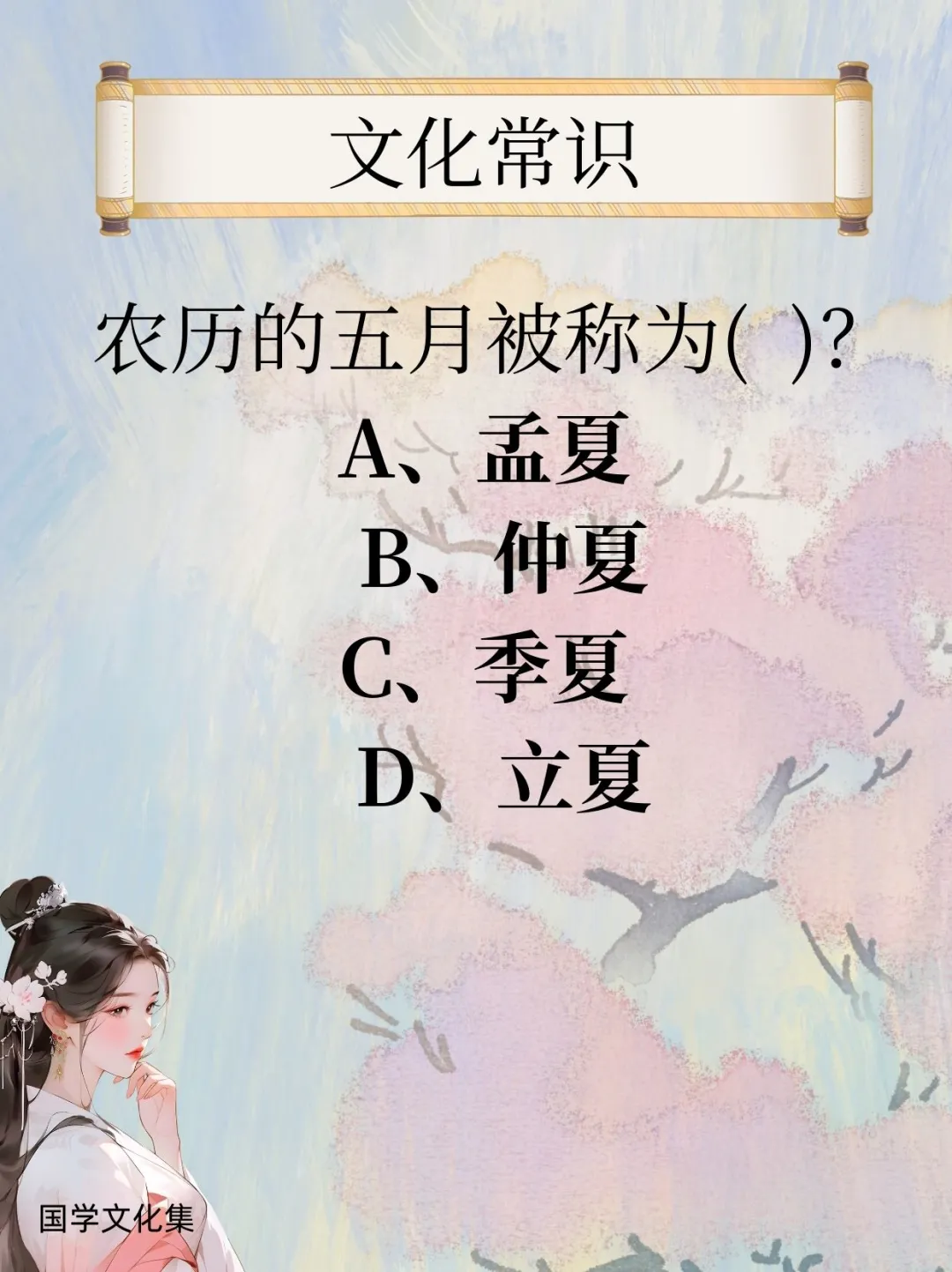 文化常识打卡