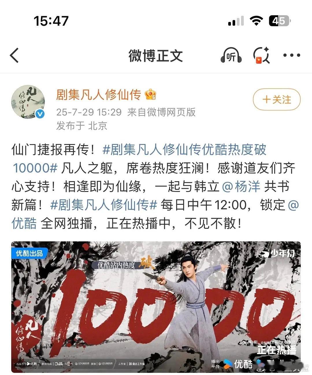 巨男主海报剧集凡人修仙传热度破万 ​​​