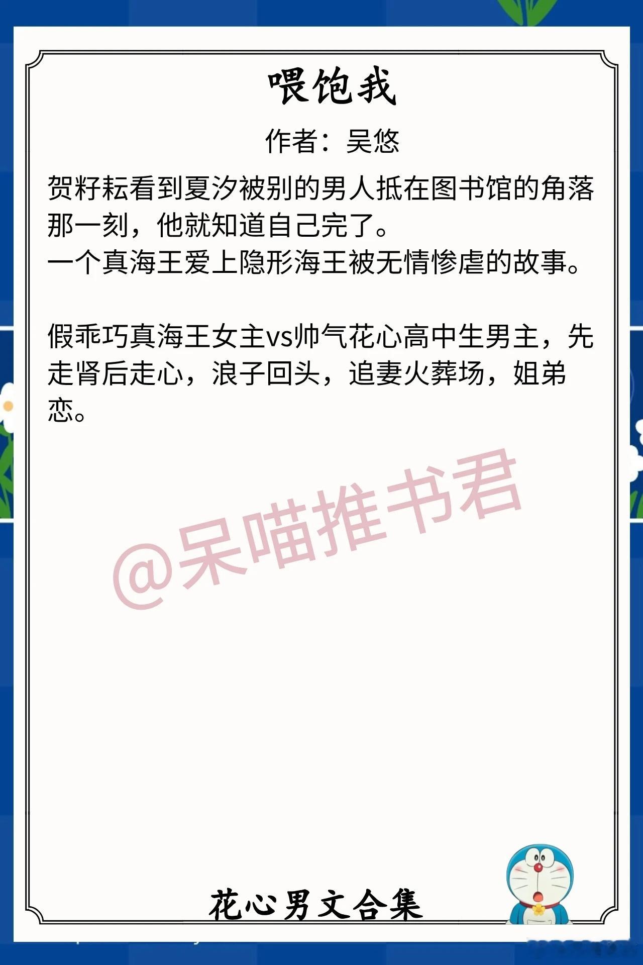 花心男文合集1.《喂饱我》作者：吴悠（假乖巧真海王女主vs帅气花心高中生男主，先