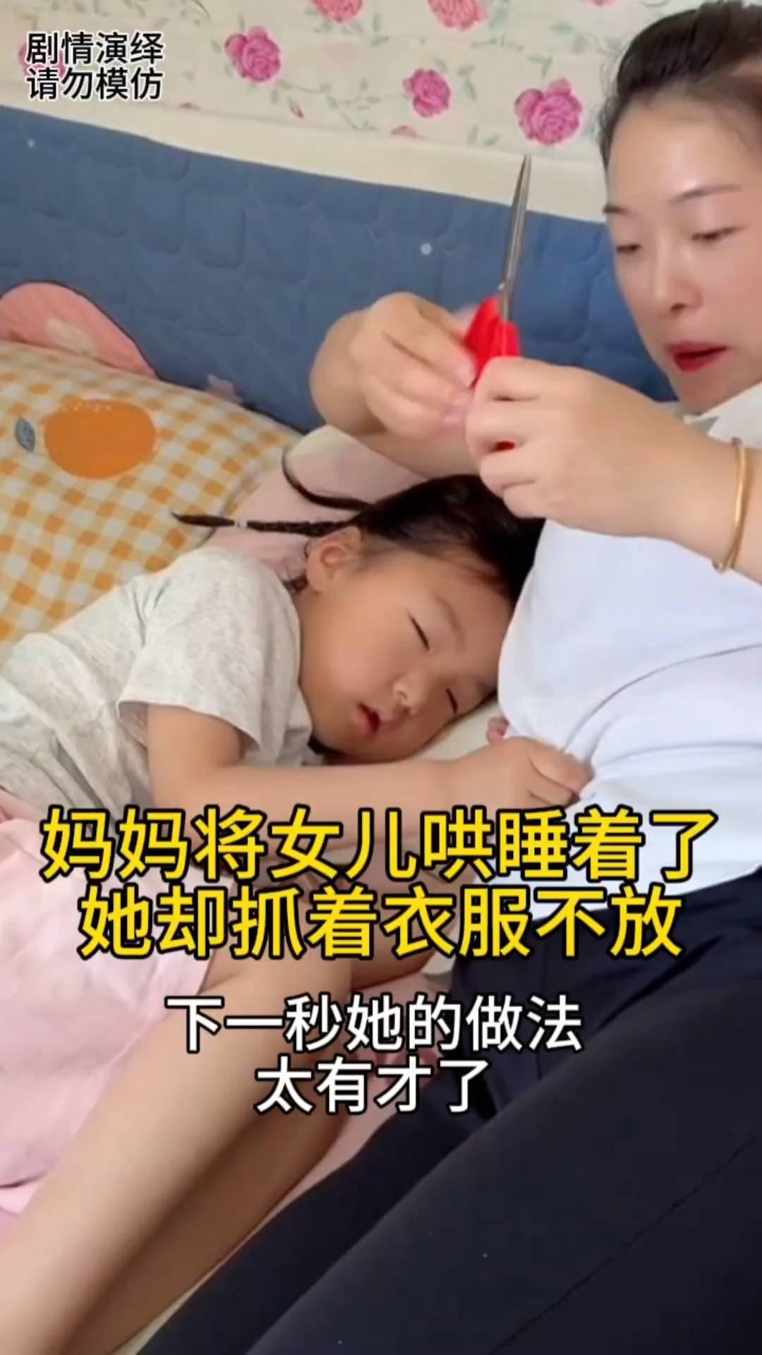 妈妈将女儿哄睡着了，她却抓着衣服不放，下一秒她的做法太有才了。
女子把闺女哄睡着