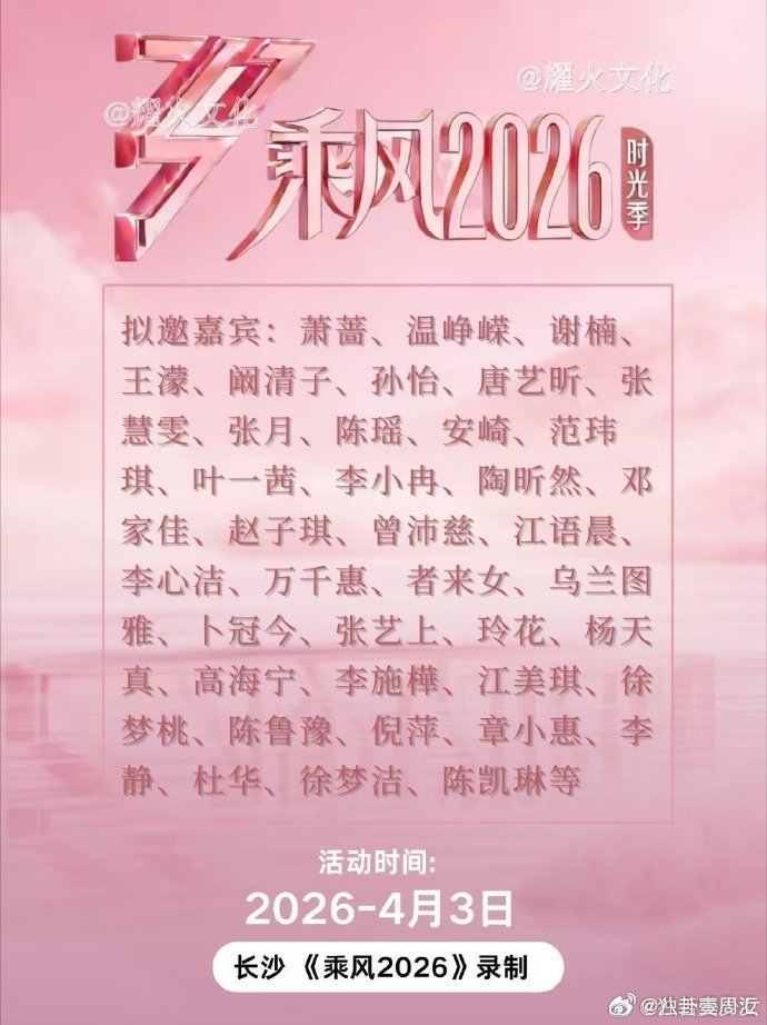 乘风2026一下来了33位姐姐乘风2026 33位女性闪耀集结，直播呈现真实舞台