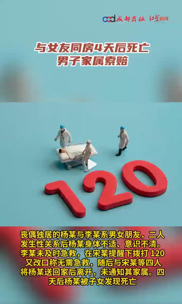 “与女友同房4天后死亡男子家属索赔”看到这个新闻标题，我也为同房了4天，人被累死