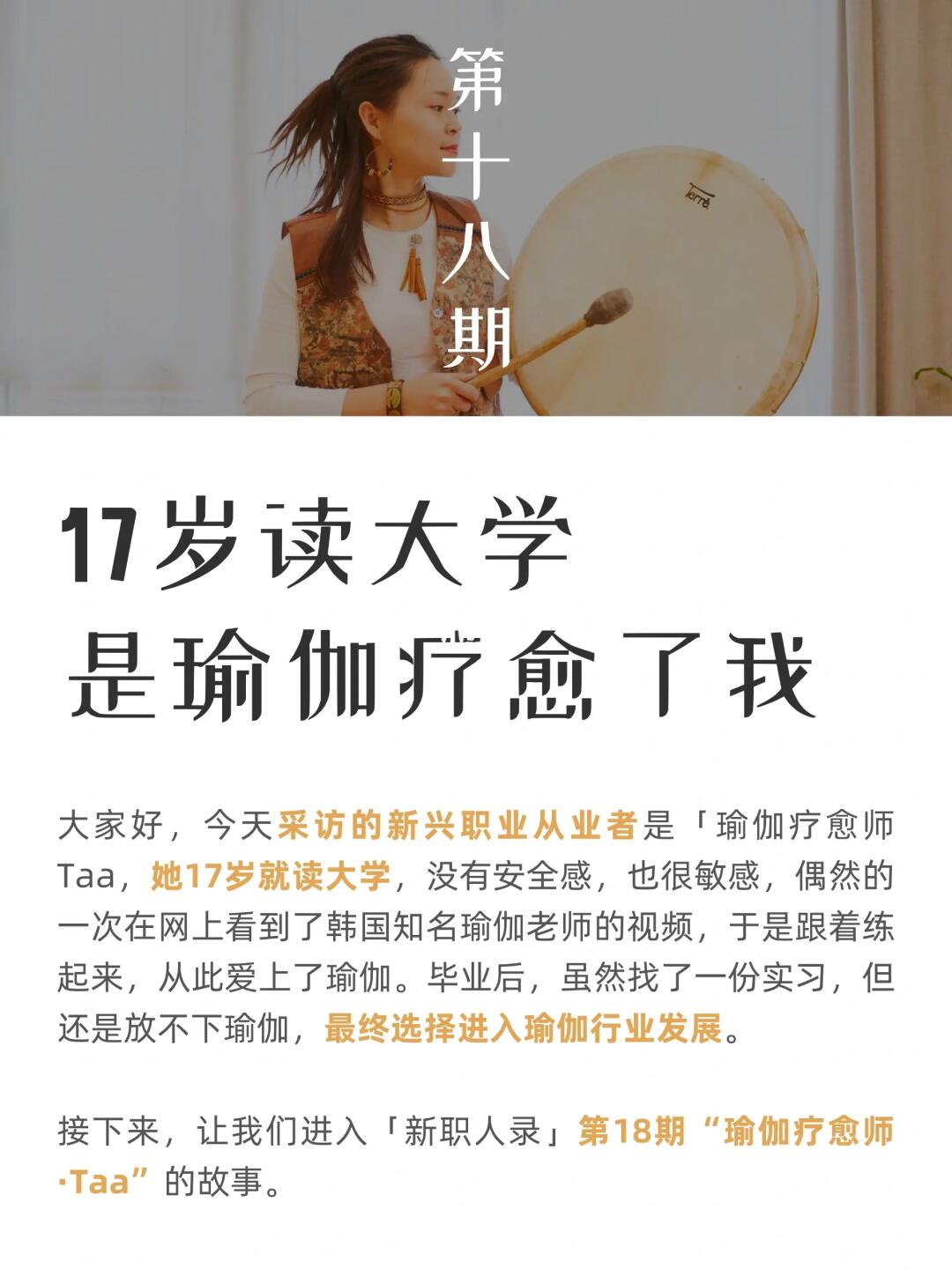 采访100个新兴职业者：瑜伽疗愈师