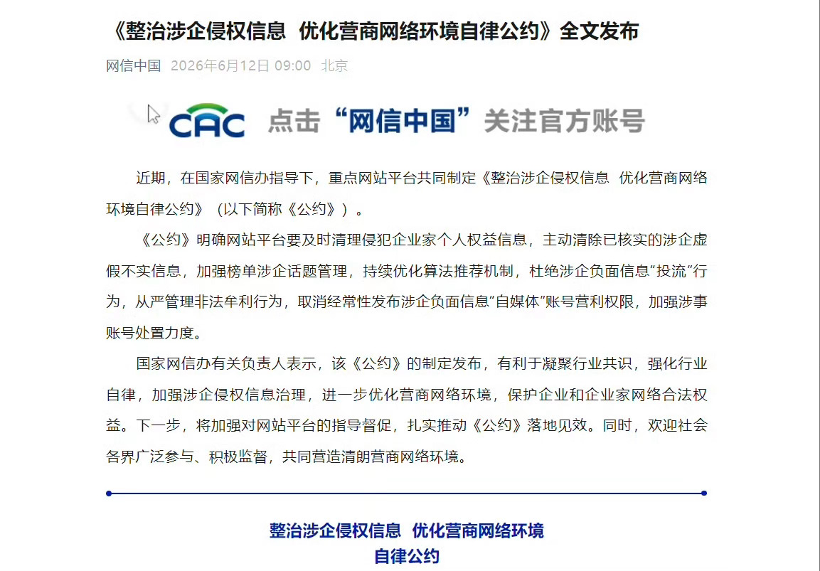 严厉打击各类网络水军 持续优化算法推荐机制，杜绝涉企负面信息“投流”行为，从严管