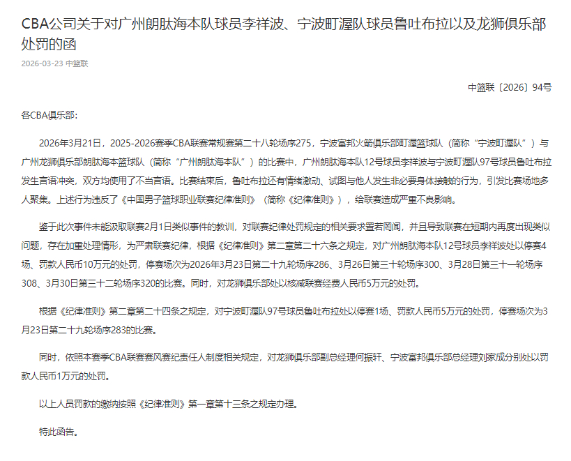 cba公告：宁波vs广州的比赛中，李祥波与鲁吐布拉发生言语冲突，双方均使用了不当