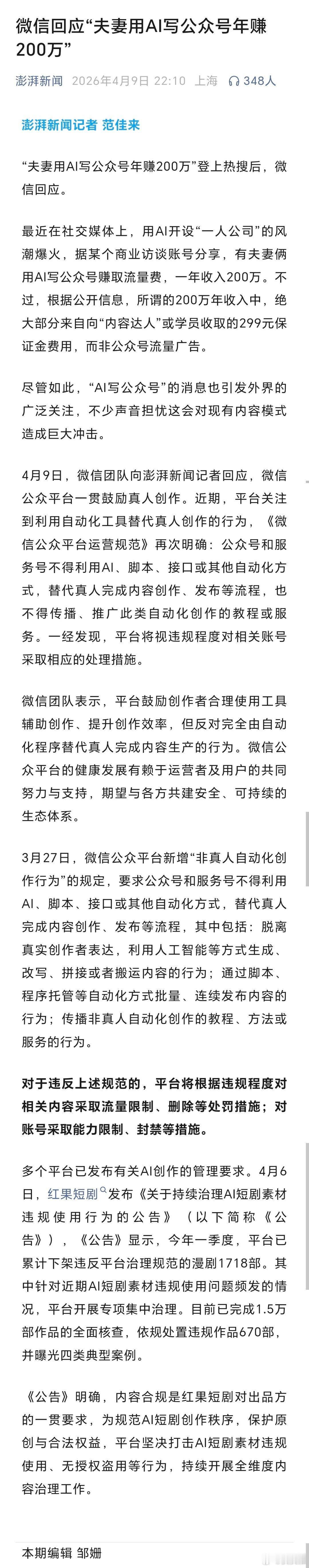微信回应“夫妻用AI写公众号年赚200万”（澎湃新闻） 