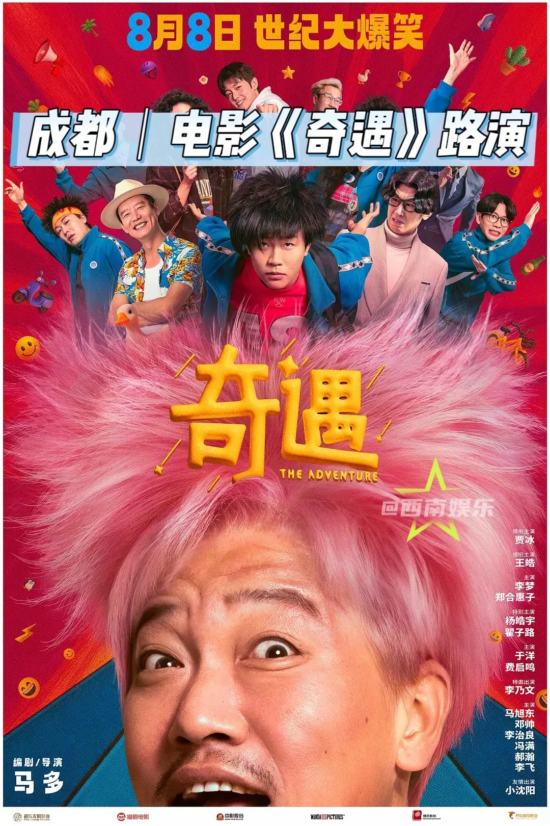 【成都】电影《奇遇》路演影院。🎬路演影院： 中影紫荆国际影城4K激光...