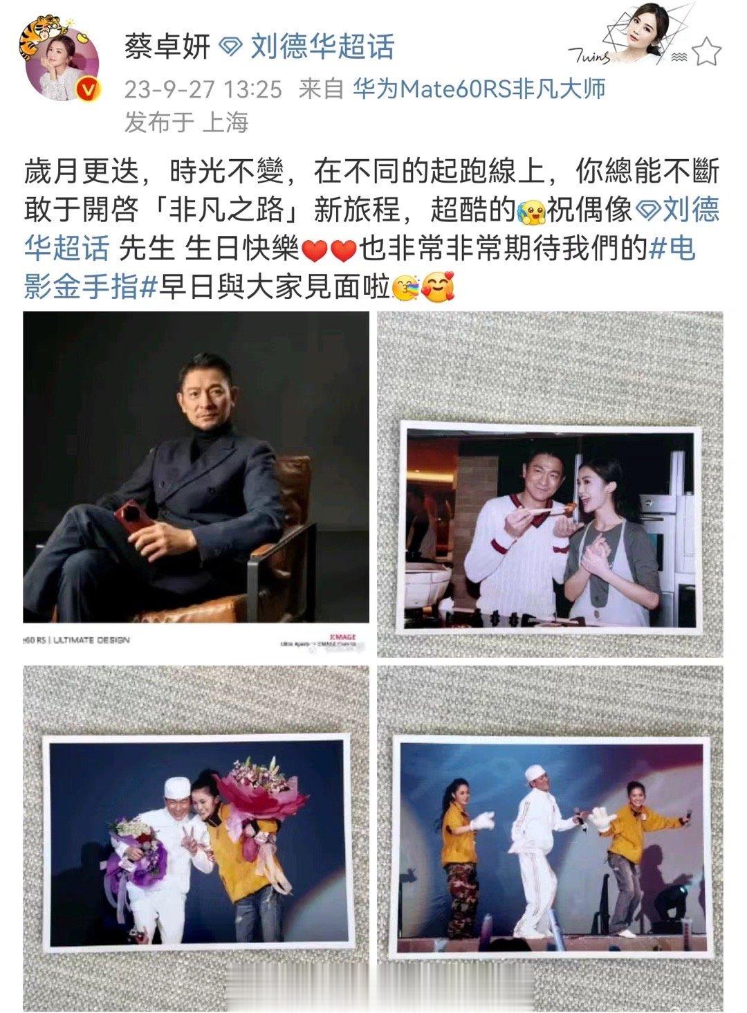 #蔡卓妍发文为刘德华庆生#今天是刘德华生日[鼓掌]生日快乐🎂注意看蔡卓妍的微博