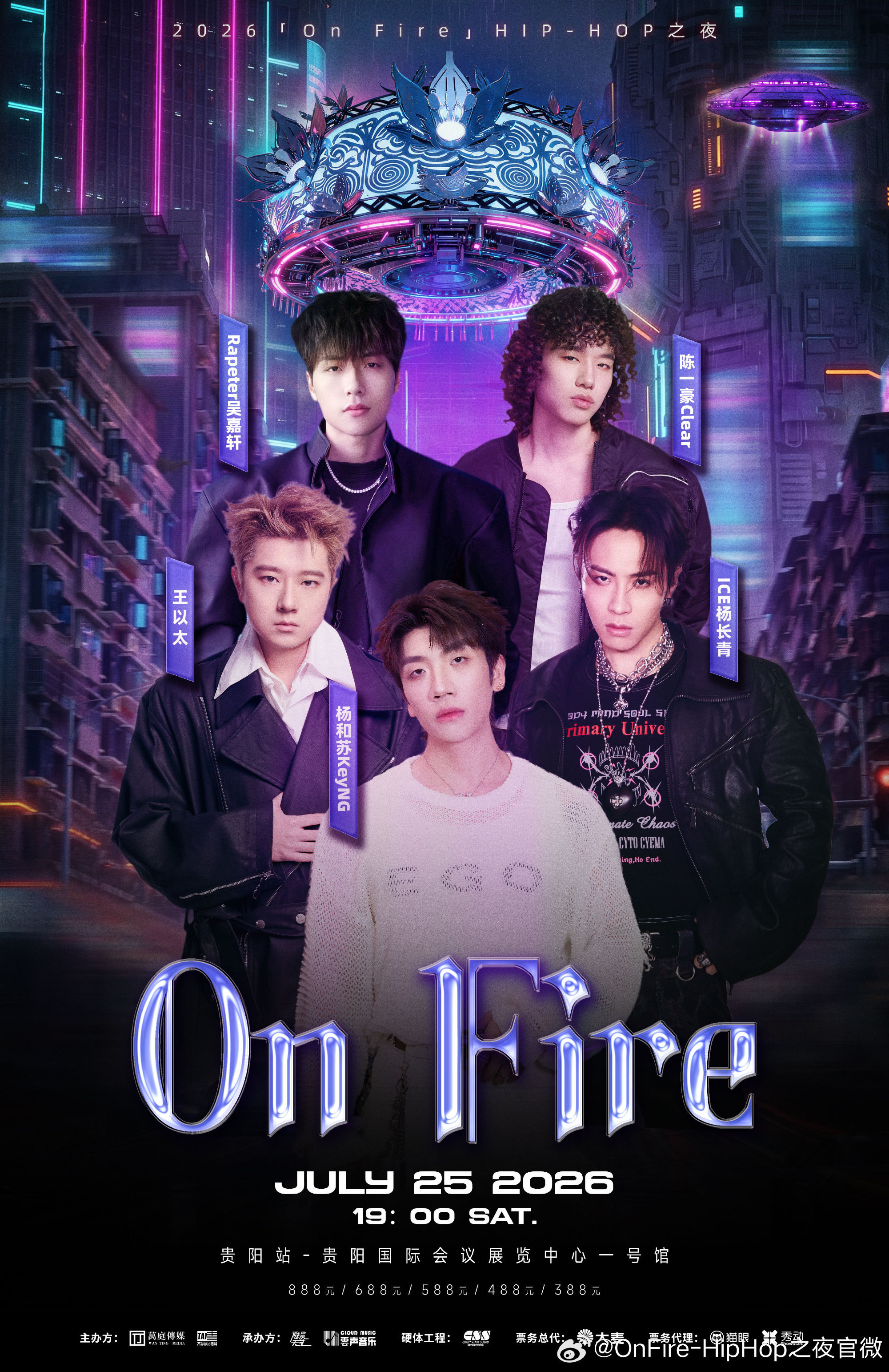 【演出资讯】贵阳「On Fire」HIP-HOP 之夜演出时间：𝟐𝟎𝟐𝟔