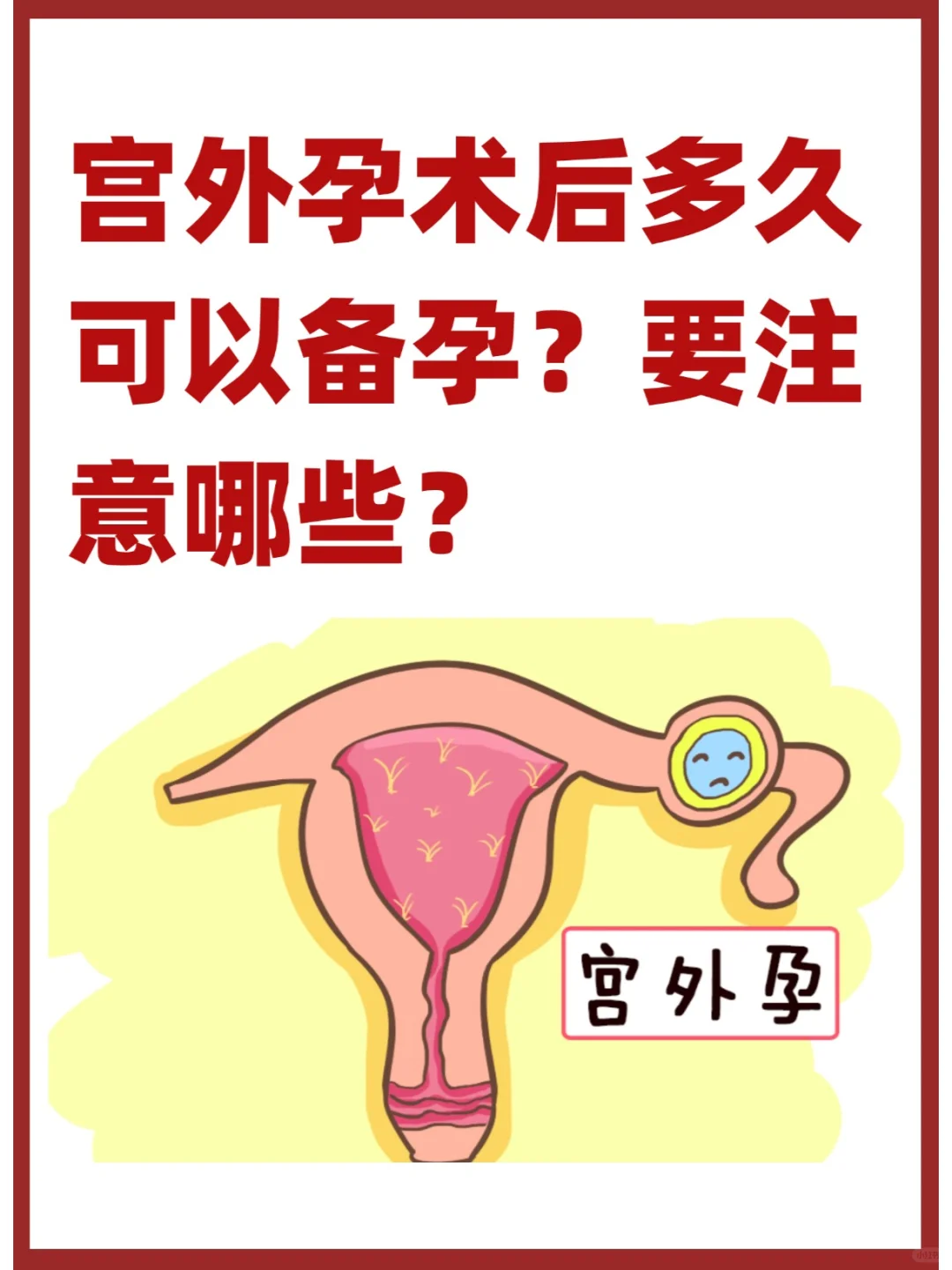 宫外孕术后多久可以备孕？要注意哪些？