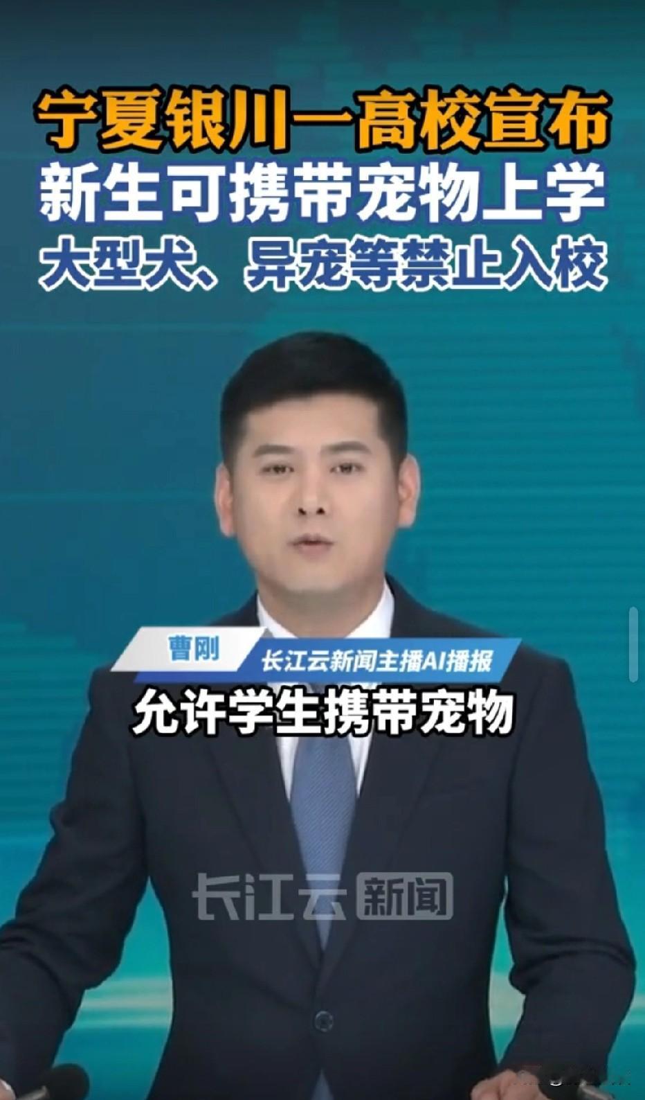 宁夏，某高校称新生可以携带宠物上学，为了保障安全，还规定可携带猫咪、小型合规犬类