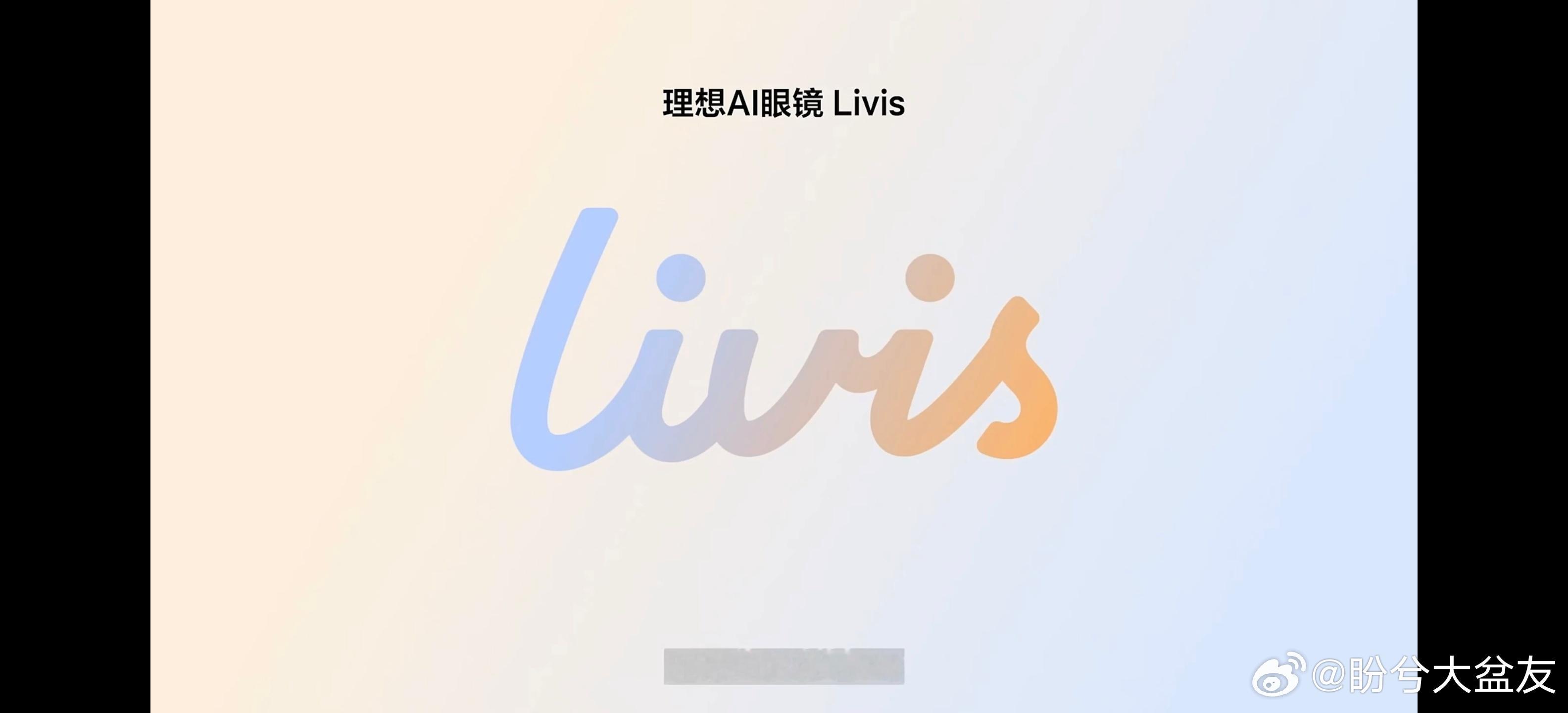 理想AI眼镜Livis来啦，最期待的AI眼镜，关键是能用眼镜控车，这必须得整一个