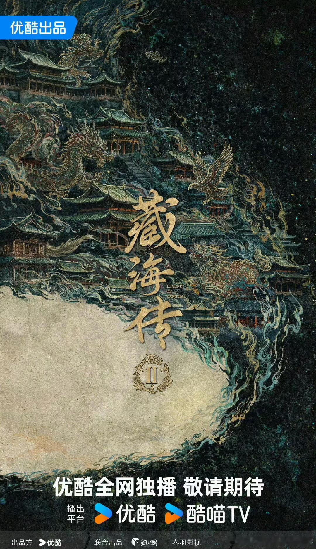【二胖发布】藏海传2官宣 春羽影视出品的电视剧《藏海传2》正式官宣概念海报，优酷