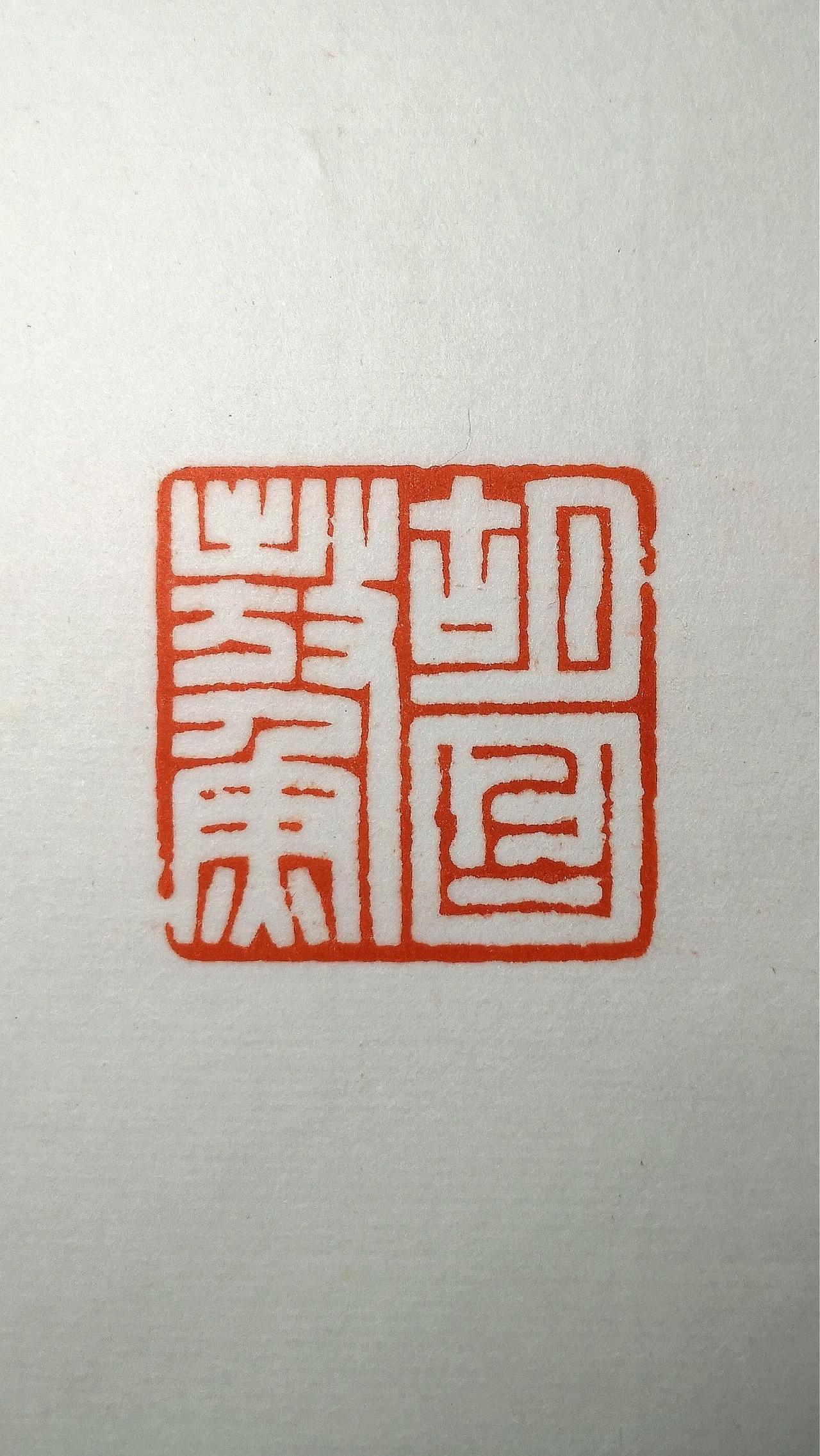 胡占鳌
朋友的领导将要退休，嘱托我刻此印以赠，感谢他这些年的照顾。​私人订制，古