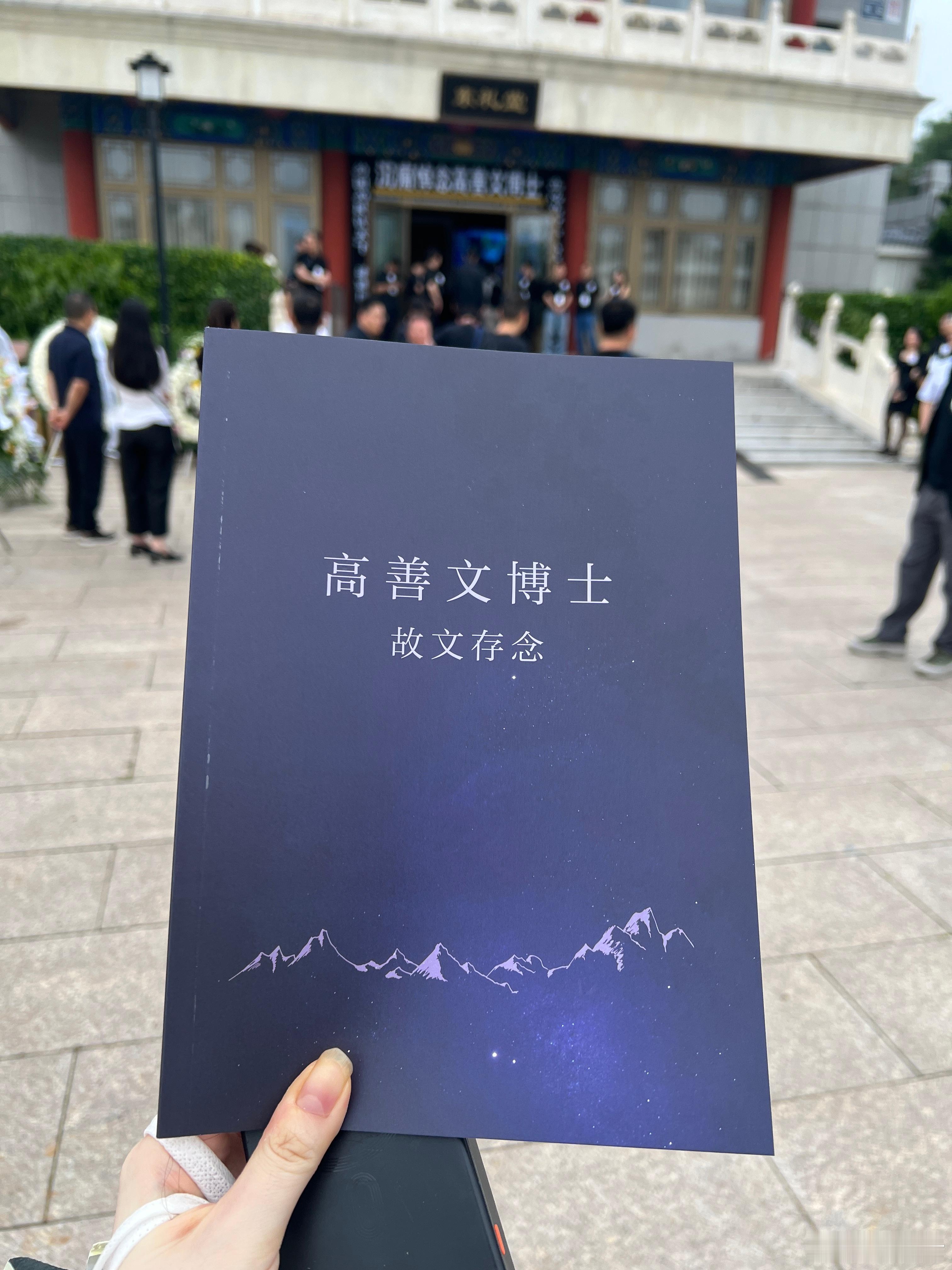 【送别善文】一个值得纪念的人，一场北大人主持的葬礼，一份值得缅怀的时代印记。上一