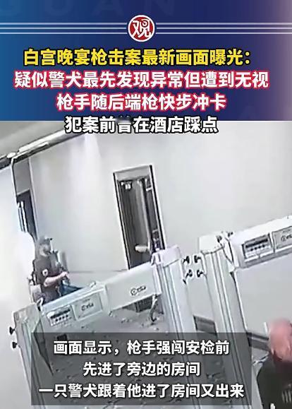 美国白宫记者协会晚宴那场枪击案，背后的细节比电视剧还离谱，本来有机会直接掐灭危险