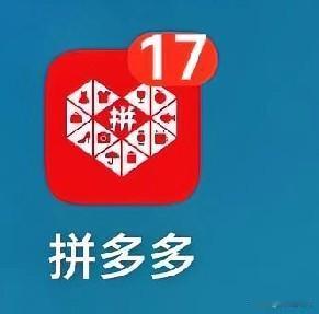 拼多多App真是一个神奇的存在。不知道有没有和我一样的。
1、拼多多是我下载和卸